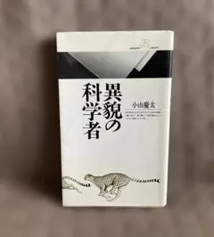 異貌の科学者　小山慶太著　新書　初版