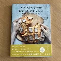 メゾンカイザーのパンレシピ とっておきのパン&ヴィエノワーズリー95の