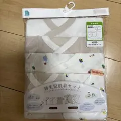 新生児肌着セット