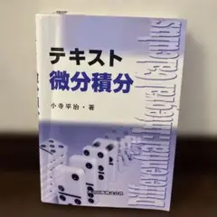 テキスト 微分積分 小寺平治著