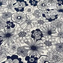 1m 北欧調フラワー アイボリー オックス