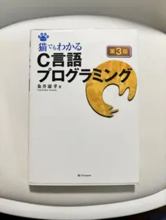 猫でもわかるC言語プログラミング　第3版
