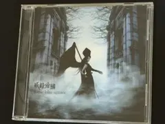 妖精帝國／gothic lolita agitator