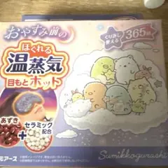 未開封　すみっコぐらし おやすみ前の温蒸気 目もとホット リラックスゆたぽんのサムネイル