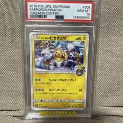 PSA10 サッポロのピカチュウ 005/SM-P プロモ ポケモンセンター札幌