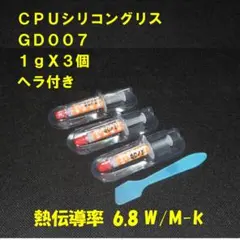 CPUシリコングリス・GD007【１gX３個・ヘラ付き】ハイスペック・高熱伝導率