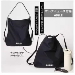 オトナミューズ付録 AIGLE エーグルトートバッグにもなる2WAYナップザック