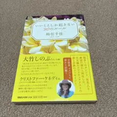 いいことしか起きない30のルール