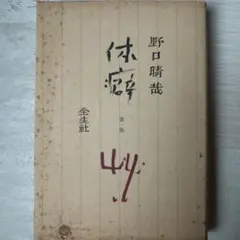 野口晴哉著　『整体操法読本』（合本完本） Amazon.co.jp: 野口 晴哉: 本、バイオグラフィー、最新アップデート