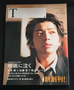 T 2008.SPRING No.1　松本潤 加瀬亮 松山ケンイチ