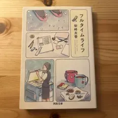 フルタイムライフ