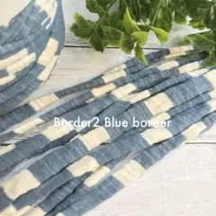 【5m¥400】 ボーダー②ブルーボーダー Tシャツヤーン ズパゲッティ 糸