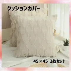 クッションカバー　ベージュ　北欧　ふわふわ　もこもこ　おしゃれ　45×45