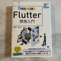 動かして学ぶ!Flutter開発入門