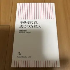 不動産投資、成功の方程式