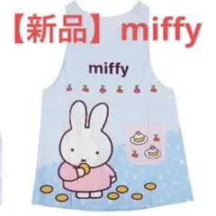 【新品】ミッフィー　miffy エプロン　保育士　看護師　介護 プレゼント