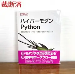 【裁断済】ハイパーモダンPython