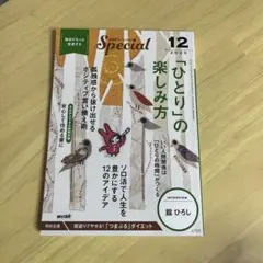 PHP Special 2025年12月号 ひとりの楽しみ方
