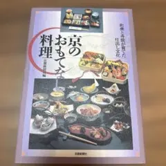 2026年最新】千澄子の京懐石―その季、その刻の味がさねの人気アイテム