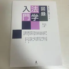 法学入門図録