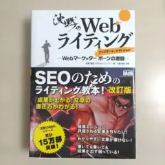 沈黙のWebライティング ―Webマーケッター ボーンの激闘― アップデート・…