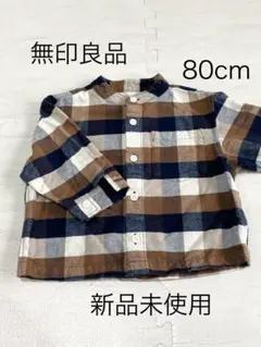 【新品未使用】無印良品 チェック柄シャツ 80cm 茶色
