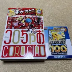 コロちゃお　スタートデッキ100 　ポケカ付録付き
