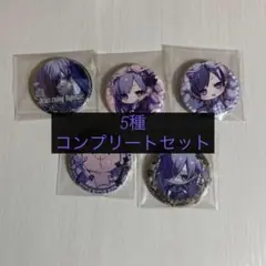 ゆきむら。 缶バッジ コンプリートセット