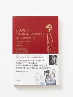 大人のパリ イネスのおしゃれガイド