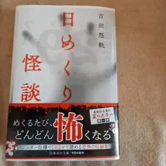 日めくり怪談　吉田悠軌