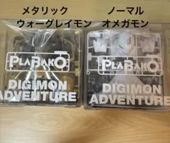 オメガモン　メタリック　ウォーグレイモン　デジモン　プラモデル　プラバコ　2個①