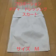 スカート　プロポーション ボディドレッシング　ホワイト