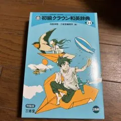 和英辞典