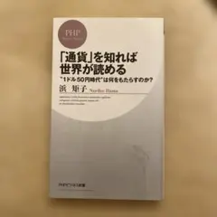 「通貨」を知れば世界が読める “1ドル50円時代”は何をもたらすのか？