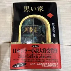 サイン本 貴志祐介 黒い家 帯 角川書店 - メルカリ