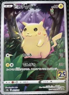ピカチュウ 25th かじる