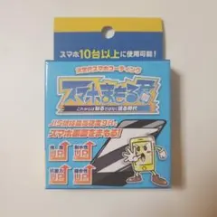 スマホまもる君