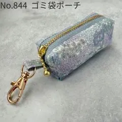 No.844　携帯ゴミ袋ポーチ　リバティ　ラミネート マーガレットアニー