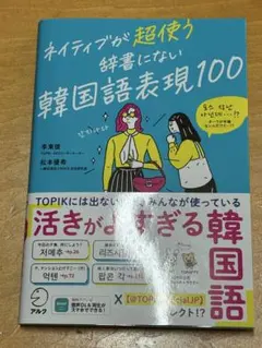 ネイティブが超使う 辞書にない韓国語表現100