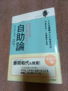 自助論 S.スティーブンス 三笠書房