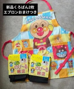 新品 くろぱん 100 レギンス キッズ アンパンマンエプロンおまけ