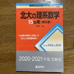 2025年最新】北大の理系数学15カ年の人気アイテム - メルカリ