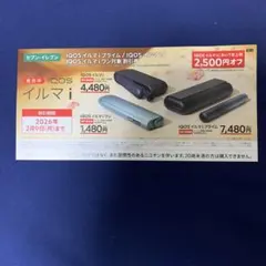 セブンイレブン限定 IQOSイルマ/i/QOSイルマプライム 2,500円割引券
