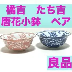 橘吉　たち吉　小鉢　中鉢　ボウル　唐花小鉢　染付唐草　青　ピンク　2個セット