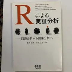 Rによる実証分析 回帰分析から因果分析へ 星野匡郎