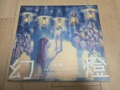 ヨルシカ 幻燈展 トートバッグ - メルカリ