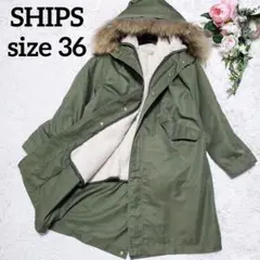SHIPS シップス 裏ボアライナー付き モッズコート N3-B 36 美品
