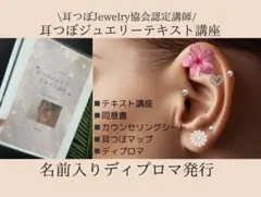 耳つぼジュエリーテキスト・ディプロマ 即日発送❣️耳つぼジュエリーテキスト講座 ディプロマ発行 耳つぼ