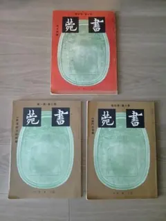 書菀　高貞碑號、龍門造像號、唐道因法師號（第六巻 第一號・第四號、第七巻 第四號