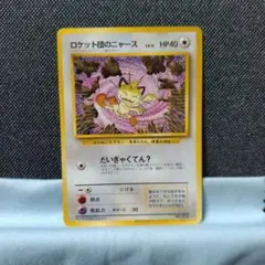 ポケモンカード 旧裏 ロケット団のニャース プロモ